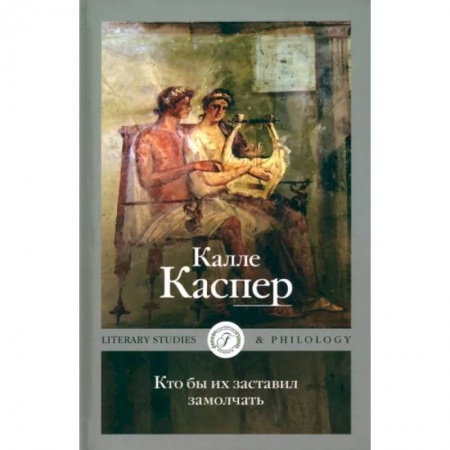 Литературная критика, книга Кто бы их заставил замолчать. Литературные эссе и заметки заказать