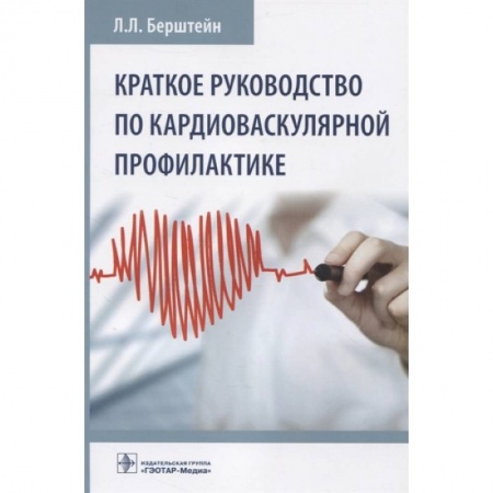 Кардиология, книга Краткое руководство по кардиоваскулярной профилактике заказать