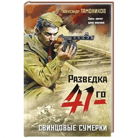 Боевики, военные, книга Свинцовые сумерки заказать