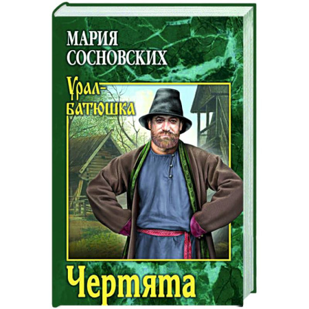 Исторический роман, книга Чертята заказать