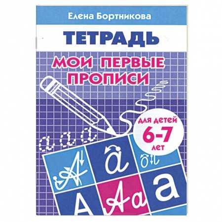 Книги, книга Мои первые прописи 6-7 лет заказать