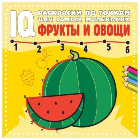 Раскраски на любой вкус, книга Фрукты и овощи заказать
