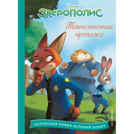 Другие герои, книга Зверополис. Таинственная пропажа заказать