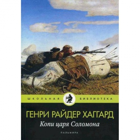 Приключения, книга Копи царя Соломона заказать