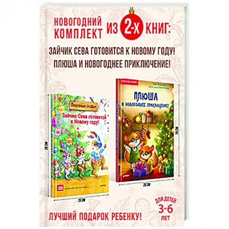 Книги для дошкольников (4-6 лет), книга Полезный Новый год с Севой и Плюшей. Комплект из 2-х книг. заказать