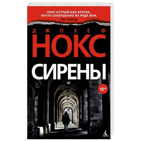 Зарубежный детектив, книга Сирены заказать