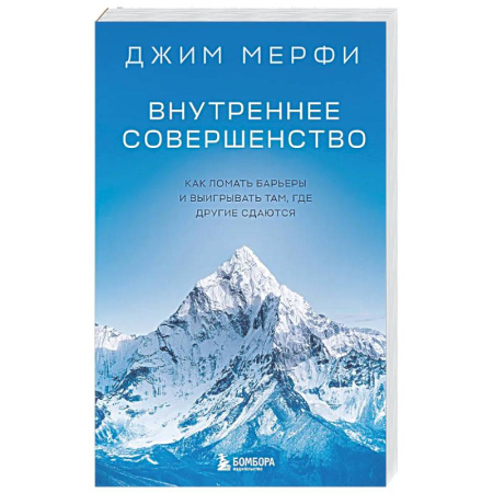 Психологическая практика, книга Внутреннее совершенство. Как ломать барьеры и выигрывать там, где другие сдаются заказать