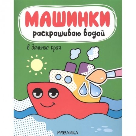 Развивающие раскраски, книга В дальние края заказать