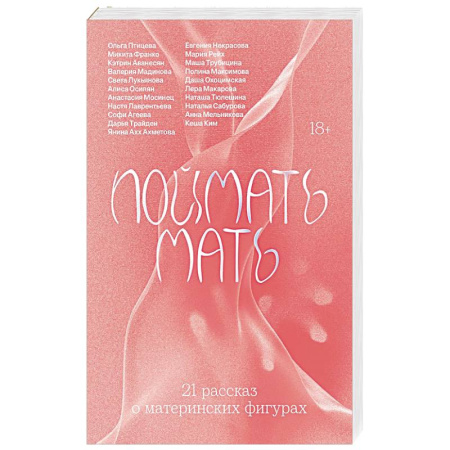 Русская современная проза, книга Поймать мать заказать