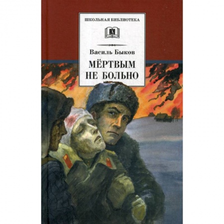 Современная художественная проза, книга Мертвым не больно заказать