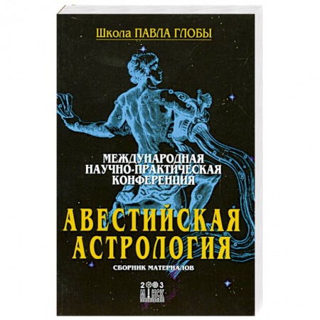 Книги, книга Авестийская астрология заказать