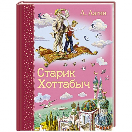 Книги, книга Старик Хоттабыч заказать