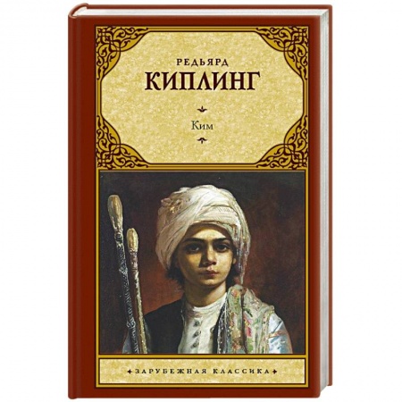 Зарубежная классика, книга Ким заказать