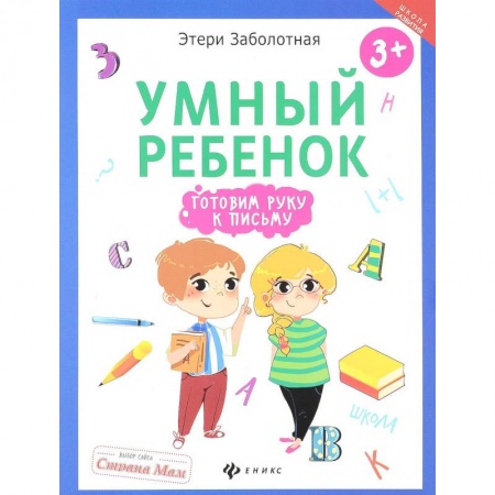 Письмо, мелкая моторика, книга Умный ребенок: готовим руку к письму заказать