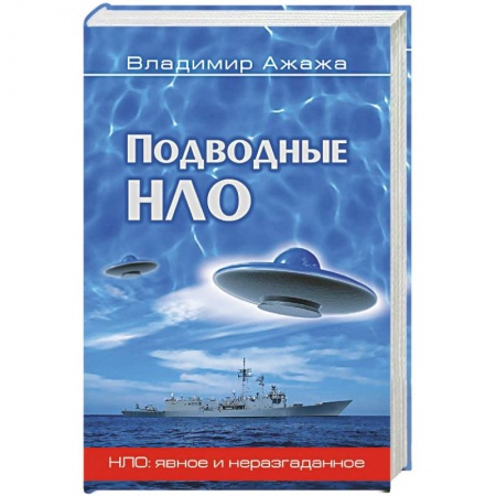 Парапсихология, книга Подводные НЛО заказать