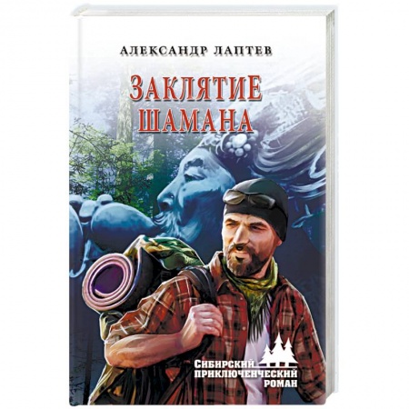 Русская фантастика, книга Заклятие шамана заказать