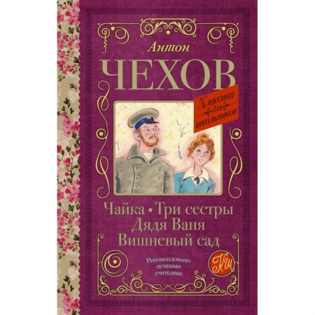 Русская классика для детей, книга Чайка. Три сестры. Дядя Ваня. Вишневый сад заказать