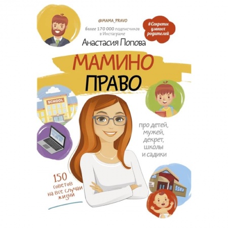 Книги для родителей, книга Мамино право. Про детей, мужей, декрет, школы и садики заказать