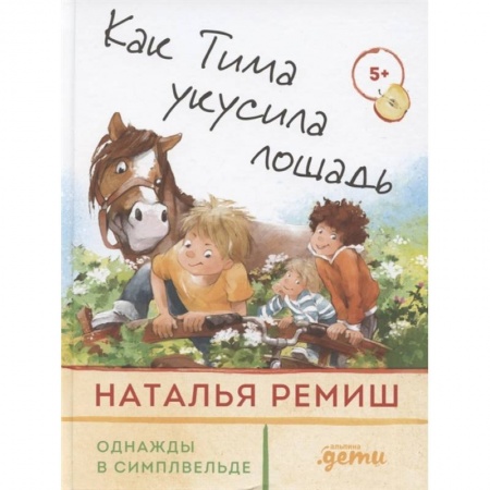 Приключения, книга Как Тима укусила лошадь заказать
