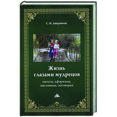 Афоризмы, юмор, сатира, книга Жизнь глазами мудрецов: цитаты, афоризмы, пословицы, поговорки заказать