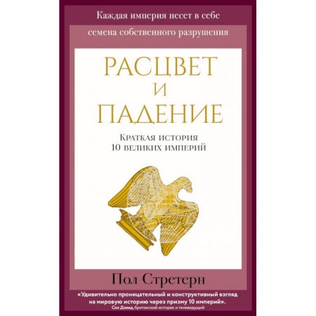 Всемирная история, книга Расцвет и падение. Краткая история 10 великих империй заказать