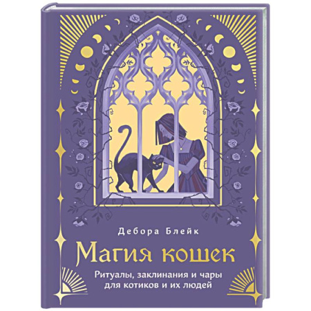 Колдовство. Практическая магия, книга Магия кошек. Ритуалы, заклинания и чары для котиков и их людей заказать