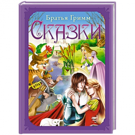 Сказки зарубежных писателей, книга Сказки заказать