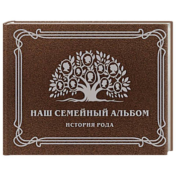 Наш семейный альбом. История рода Наш семейный альбом. История рода