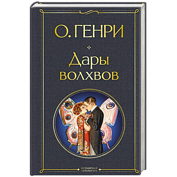 Дары волхвов Дары волхвов