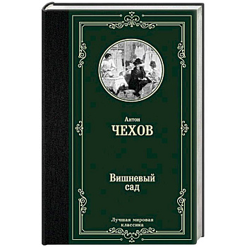 Вишневый сад