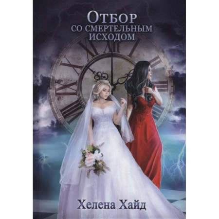 Русское фэнтези, книга Отбор со смертельным исходом заказать