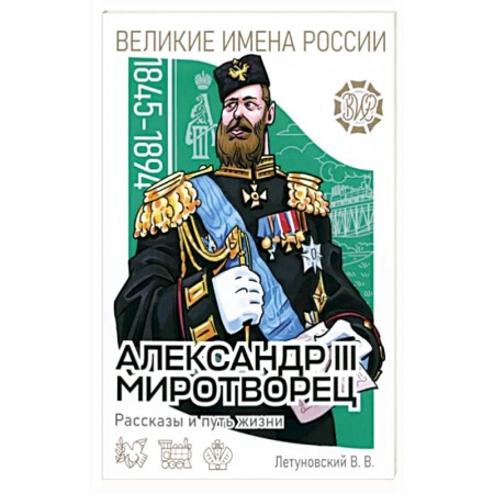 История, книга Александр III Миротворец. Рассказы и путь жизни заказать