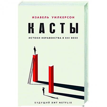 История, книга Касты. Истоки неравенства в XXI веке заказать
