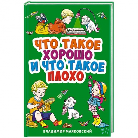 Стихи и загадки для малышей, книга Что такое хорошо и что такое плохо? заказать