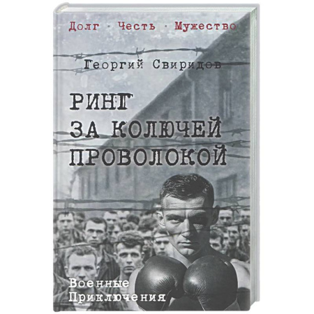 Русская классика, книга Ринг за колючей проволокой заказать