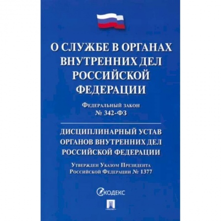Нормативные правовые акты, книга ФЗ 'О службе в органах внутренних дел РФ' № 342-ФЗ. Дисциплинарный устав ОВД РФ заказать