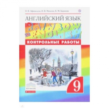 Английский язык, книга Английский язык. 9 класс. Контрольные работы заказать