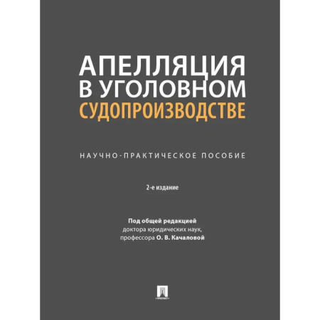 Уголовное и уголовно-процессуальное право, книга Апелляция в уголовном судопроизводстве.Научно-практичческое пособие заказать