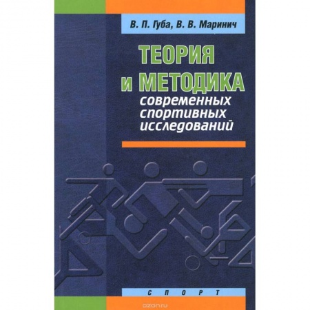 Книги, книга Теория и методика современных спортивных исследований заказать