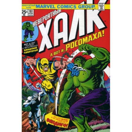 Комиксы. Манга, книга Халк #181 заказать