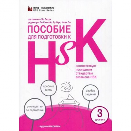 Учебники, самоучители, пособия, книга Пособие для подготовки к HSK. 3 уровень заказать