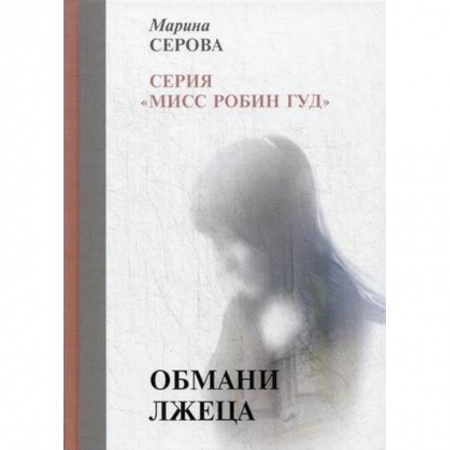 Отечественный женский детектив, книга Обмани лжеца заказать