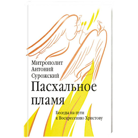 Православие и общество, книга Пасхальное пламя. Беседы на пути к Воскресению Христову заказать