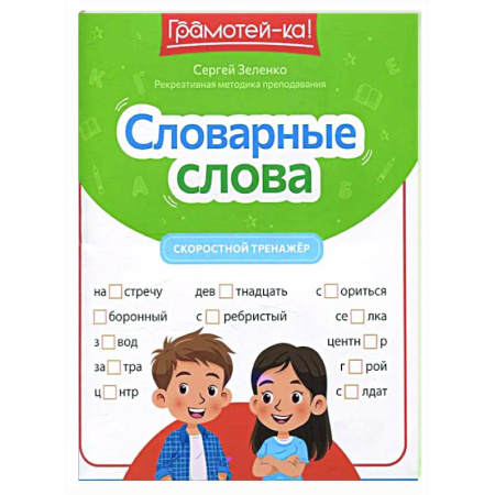 Русский язык. Правила и упражнения, книга Словарные слова: скоростной тренажер заказать