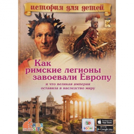 Книги, книга Как римские легионы завоевали Европу и что великая империя оставила в наследство миру.. заказать
