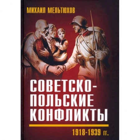 СССР до 1945 г., книга Советско-польские конфликты 1918-1939 гг заказать