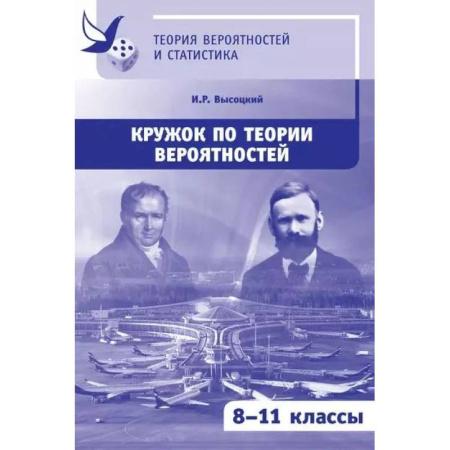 Дополнительные учебные пособия, книга Кружок по теории вероятностей заказать