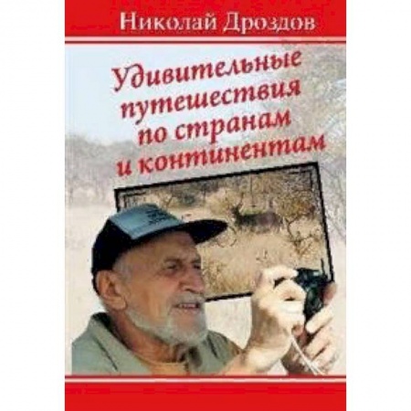 Заметки путешественника, книга Удивительные путешествия по странам и континентам заказать