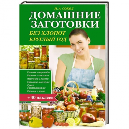 Книги, книга Домашние заготовки без хлопот круглый год + 35 наклеек заказать