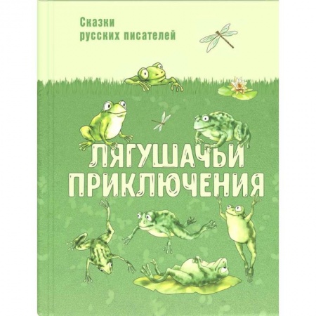 Сказки отечественных писателей, книга Лягушачьи приключения: сказки русских писателей заказать